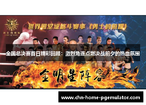 全国总决赛首日精彩回顾:激烈角逐点燃决战前夕的热血氛围 全国总决赛首日精彩回顾:激烈角逐点燃决战前夕的热血氛围