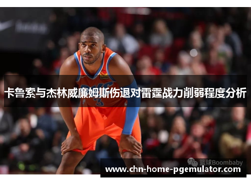 卡鲁索与杰林威廉姆斯伤退对雷霆战力削弱程度分析