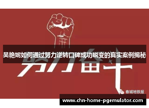 吴艳妮如何通过努力逆转口碑成功蜕变的真实案例揭秘 吴艳妮如何通过努力逆转口碑成功蜕变的真实案例揭秘