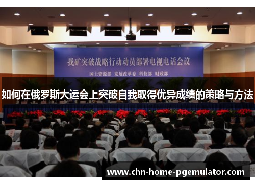 如何在俄罗斯大运会上突破自我取得优异成绩的策略与方法 如何在俄罗斯大运会上突破自我取得优异成绩的策略与方法