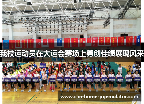 我校运动员在大运会赛场上勇创佳绩展现风采 我校运动员在大运会赛场上勇创佳绩展现风采