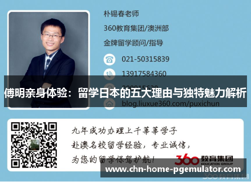 傅明亲身体验:留学日本的五大理由与独特魅力解析 傅明亲身体验:留学日本的五大理由与独特魅力解析