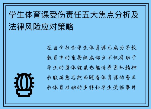 学生体育课受伤责任五大焦点分析及法律风险应对策略 学生体育课受伤责任五大焦点分析及法律风险应对策略