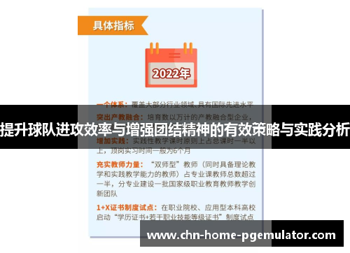 提升球队进攻效率与增强团结精神的有效策略与实践分析 提升球队进攻效率与增强团结精神的有效策略与实践分析