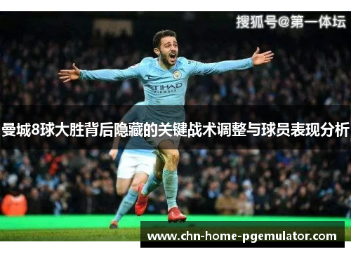 曼城8球大胜背后隐藏的关键战术调整与球员表现分析 曼城8球大胜背后隐藏的关键战术调整与球员表现分析