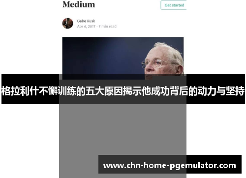 格拉利什不懈训练的五大原因揭示他成功背后的动力与坚持 格拉利什不懈训练的五大原因揭示他成功背后的动力与坚持