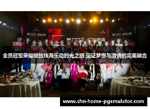 全员冠军荣耀绽放珠海乐动时光之旅 见证梦想与激情的完美融合 全员冠军荣耀绽放珠海乐动时光之旅 见证梦想与激情的完美融合