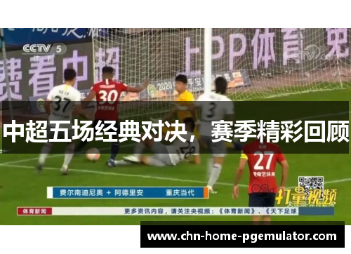 中超五场经典对决,赛季精彩回顾 中超五场经典对决,赛季精彩回顾