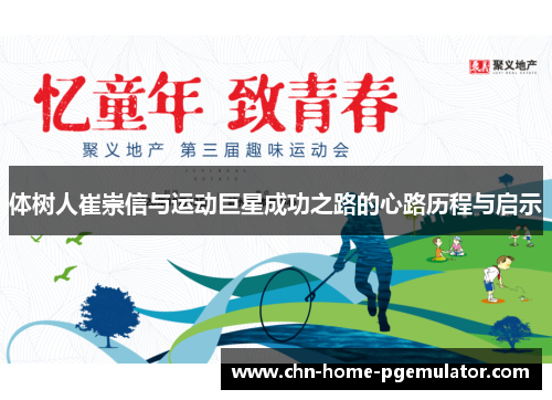 体树人崔崇信与运动巨星成功之路的心路历程与启示 体树人崔崇信与运动巨星成功之路的心路历程与启示