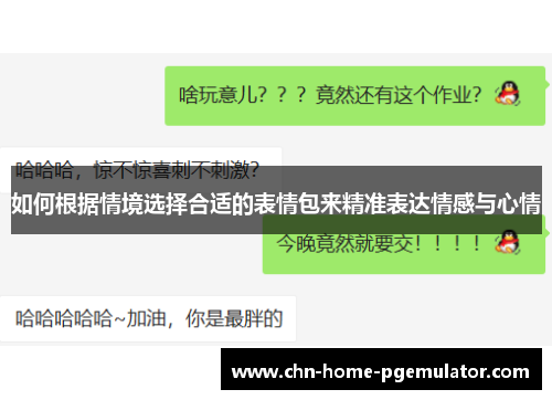 如何根据情境选择合适的表情包来精准表达情感与心情 如何根据情境选择合适的表情包来精准表达情感与心情