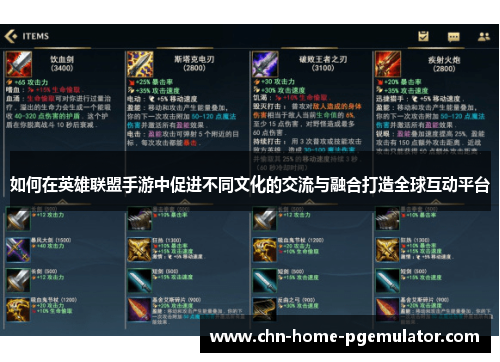 如何在英雄联盟手游中促进不同文化的交流与融合打造全球互动平台 如何在英雄联盟手游中促进不同文化的交流与融合打造全球互动平台