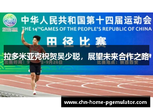 拉多米亚克祝贺吴少聪，展望未来合作之路