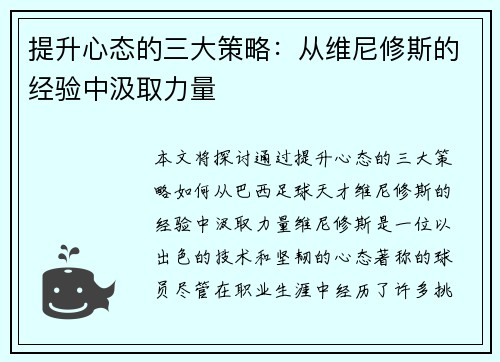 提升心态的三大策略:从维尼修斯的经验中汲取力量 提升心态的三大策略:从维尼修斯的经验中汲取力量