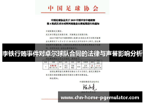 李铁行贿事件对卓尔球队合同的法律与声誉影响分析