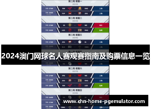 2024澳门网球名人赛观赛指南及购票信息一览 2024澳门网球名人赛观赛指南及购票信息一览