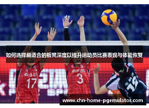 如何选择最适合的板凳深度以提升运动员比赛表现与体能恢复 如何选择最适合的板凳深度以提升运动员比赛表现与体能恢复