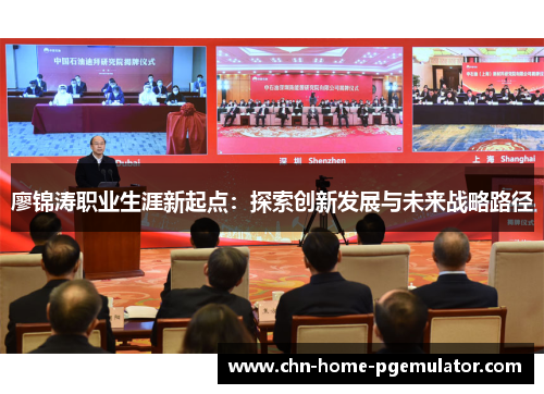 廖锦涛职业生涯新起点:探索创新发展与未来战略路径 廖锦涛职业生涯新起点:探索创新发展与未来战略路径