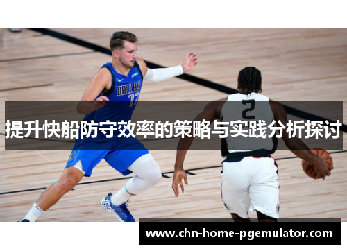 提升快船防守效率的策略与实践分析探讨 提升快船防守效率的策略与实践分析探讨