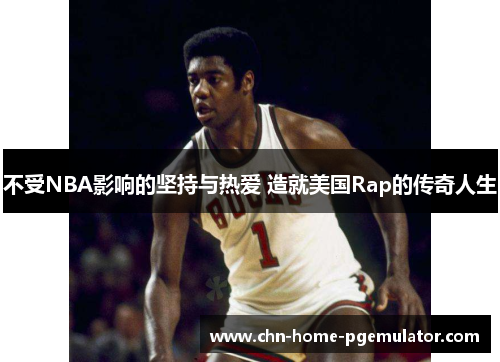 不受NBA影响的坚持与热爱 造就美国Rap的传奇人生 不受NBA影响的坚持与热爱 造就美国Rap的传奇人生