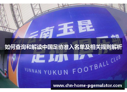 如何查询和解读中国足协准入名单及相关规则解析