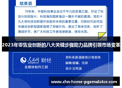 2023年零售业创新的八大关键步骤助力品牌引领市场变革