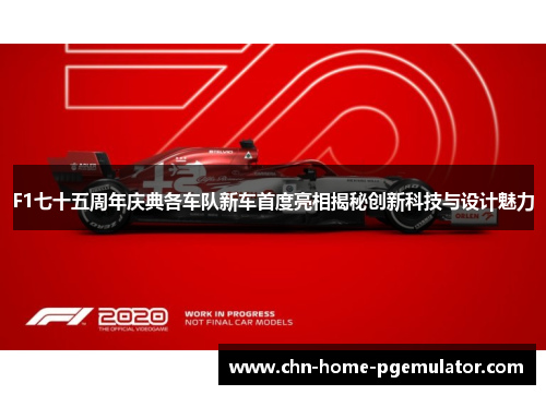 F1七十五周年庆典各车队新车首度亮相揭秘创新科技与设计魅力 F1七十五周年庆典各车队新车首度亮相揭秘创新科技与设计魅力
