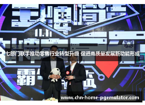 七部门联手推动零售行业转型升级 促进高质量发展新动能形成 七部门联手推动零售行业转型升级 促进高质量发展新动能形成