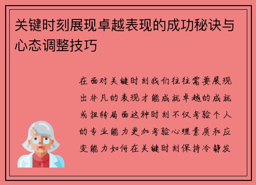 关键时刻展现卓越表现的成功秘诀与心态调整技巧 关键时刻展现卓越表现的成功秘诀与心态调整技巧