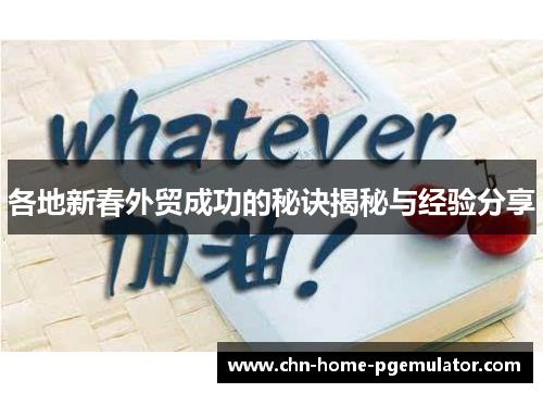 各地新春外贸成功的秘诀揭秘与经验分享 各地新春外贸成功的秘诀揭秘与经验分享