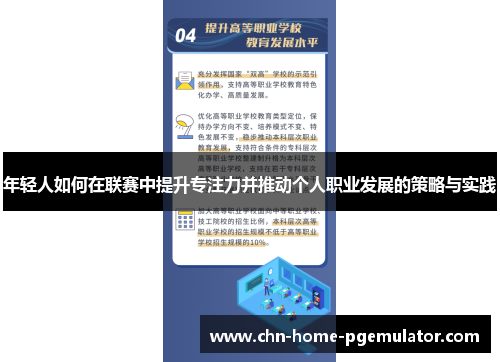 年轻人如何在联赛中提升专注力并推动个人职业发展的策略与实践 年轻人如何在联赛中提升专注力并推动个人职业发展的策略与实践