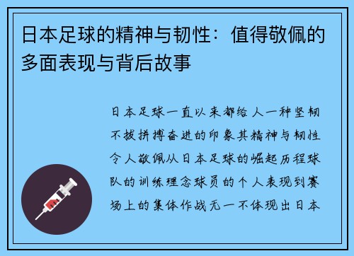 日本足球的精神与韧性:值得敬佩的多面表现与背后故事 日本足球的精神与韧性:值得敬佩的多面表现与背后故事