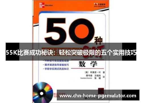 55K比赛成功秘诀:轻松突破极限的五个实用技巧 55K比赛成功秘诀:轻松突破极限的五个实用技巧