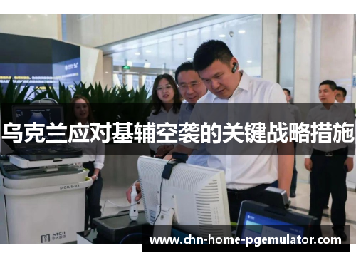 乌克兰应对基辅空袭的关键战略措施