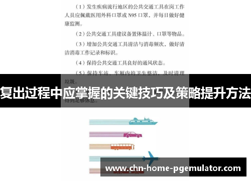 复出过程中应掌握的关键技巧及策略提升方法 复出过程中应掌握的关键技巧及策略提升方法
