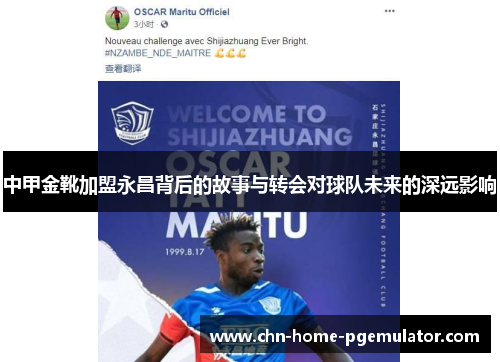 中甲金靴加盟永昌背后的故事与转会对球队未来的深远影响
