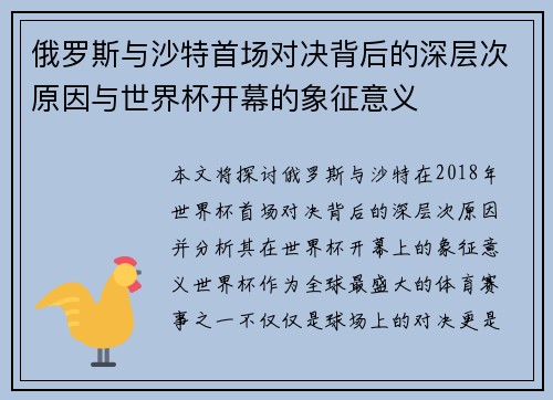 俄罗斯与沙特首场对决背后的深层次原因与世界杯开幕的象征意义 俄罗斯与沙特首场对决背后的深层次原因与世界杯开幕的象征意义