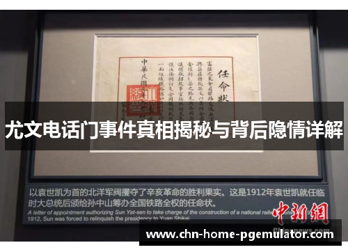 尤文电话门事件真相揭秘与背后隐情详解 尤文电话门事件真相揭秘与背后隐情详解