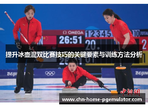 提升冰壶混双比赛技巧的关键要素与训练方法分析