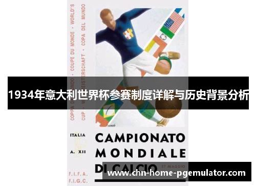 1934年意大利世界杯参赛制度详解与历史背景分析 1934年意大利世界杯参赛制度详解与历史背景分析