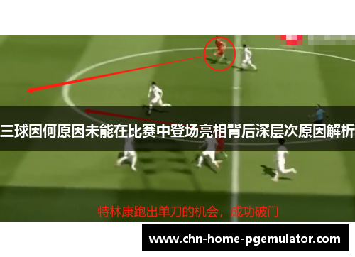 三球因何原因未能在比赛中登场亮相背后深层次原因解析 三球因何原因未能在比赛中登场亮相背后深层次原因解析