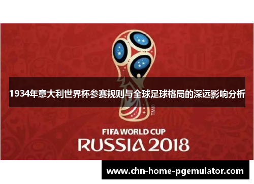 1934年意大利世界杯参赛规则与全球足球格局的深远影响分析 1934年意大利世界杯参赛规则与全球足球格局的深远影响分析