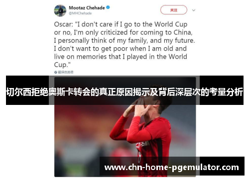 切尔西拒绝奥斯卡转会的真正原因揭示及背后深层次的考量分析 切尔西拒绝奥斯卡转会的真正原因揭示及背后深层次的考量分析