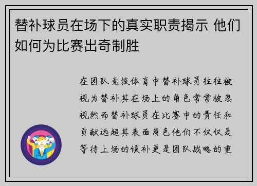 替补球员在场下的真实职责揭示 他们如何为比赛出奇制胜 替补球员在场下的真实职责揭示 他们如何为比赛出奇制胜