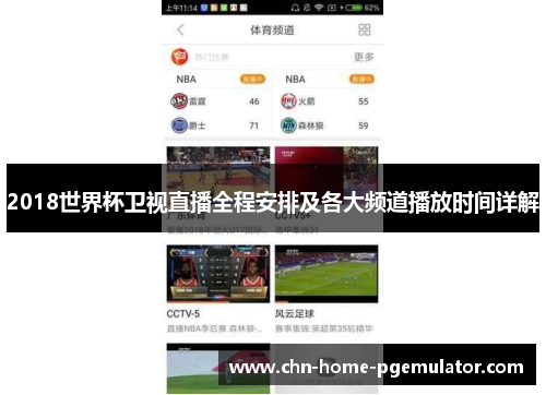 2018世界杯卫视直播全程安排及各大频道播放时间详解 2018世界杯卫视直播全程安排及各大频道播放时间详解