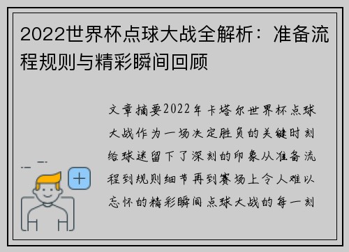 2022世界杯点球大战全解析:准备流程规则与精彩瞬间回顾 2022世界杯点球大战全解析:准备流程规则与精彩瞬间回顾