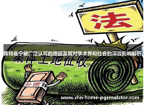 佩特曼宁被广泛认可的原因及其对学术界和社会的深远影响解析 佩特曼宁被广泛认可的原因及其对学术界和社会的深远影响解析