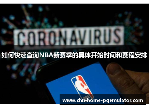 如何快速查询NBA新赛季的具体开始时间和赛程安排 如何快速查询NBA新赛季的具体开始时间和赛程安排