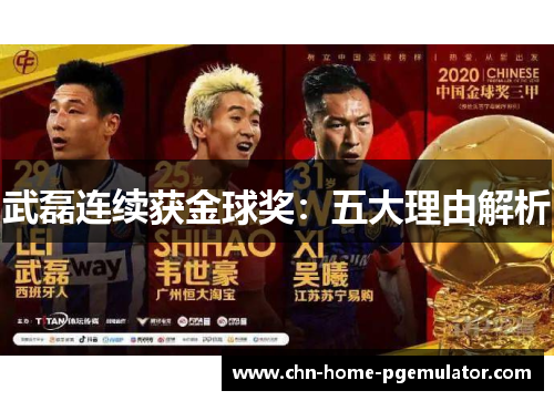 武磊连续获金球奖:五大理由解析 武磊连续获金球奖:五大理由解析