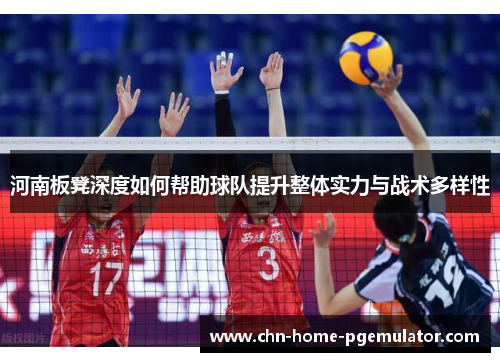 河南板凳深度如何帮助球队提升整体实力与战术多样性