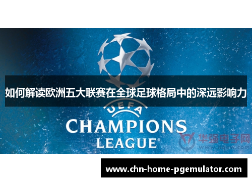 如何解读欧洲五大联赛在全球足球格局中的深远影响力 如何解读欧洲五大联赛在全球足球格局中的深远影响力